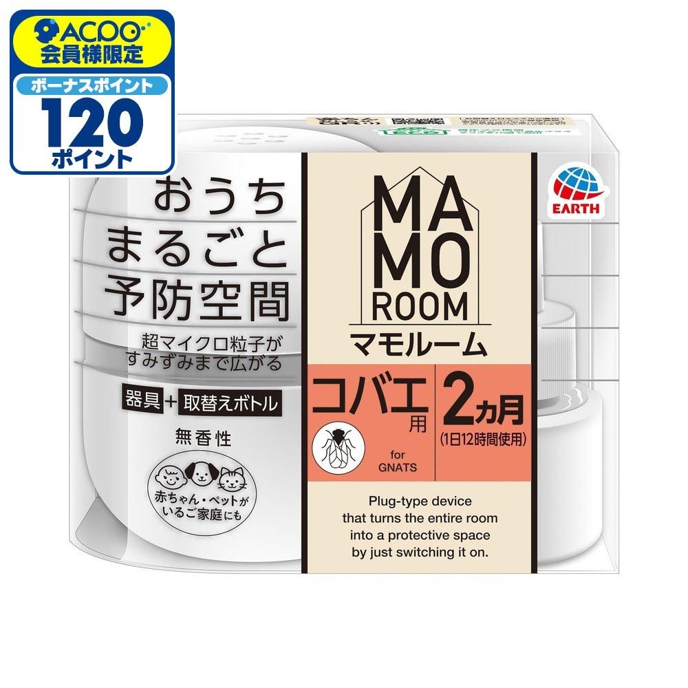 アース　マモルーム　コバエ用　２ヵ月用セット, コバエ用, 2ヶ月用