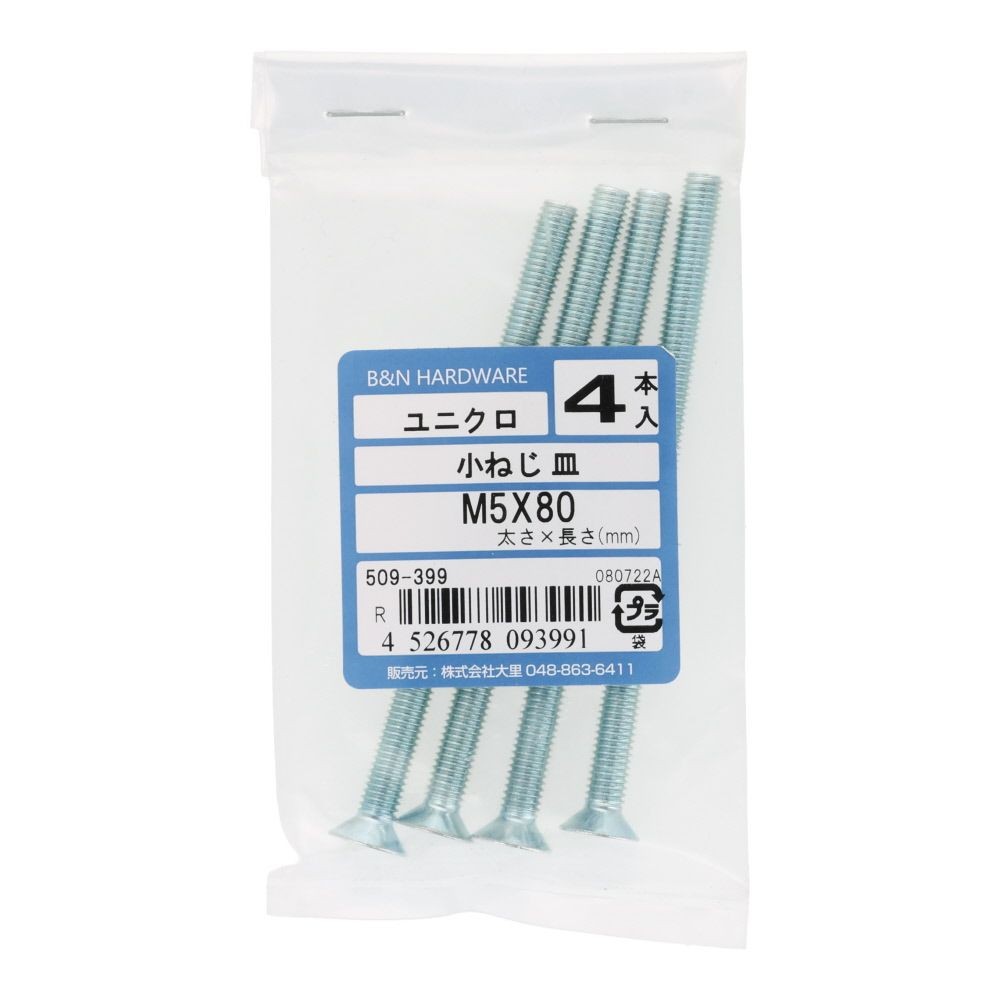 小ねじ　皿　ユニクロ　Ｍ５&times;８０ｍｍ　４本入, シルバー, M5&times;80mm