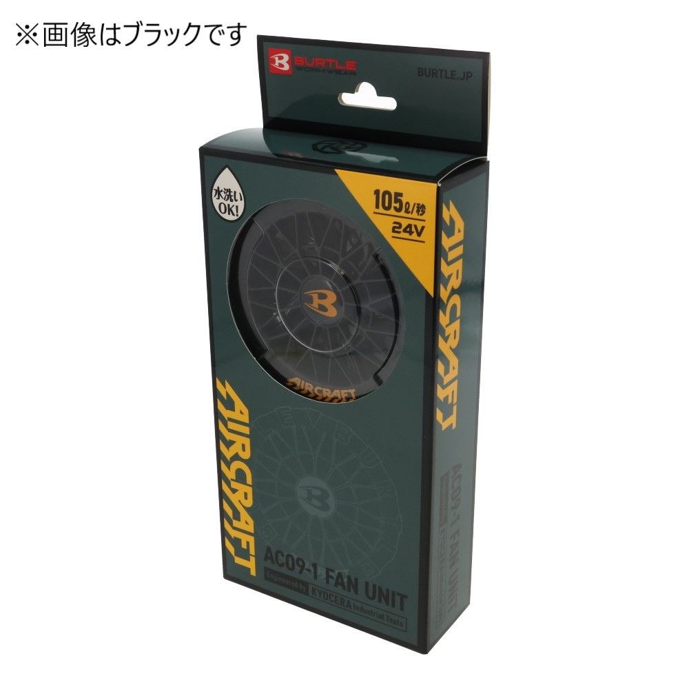 BURTLE AIRCRAFT バートル エアークラフト AC09-1 ファンユニット ブラック, ブラック, AC09-1