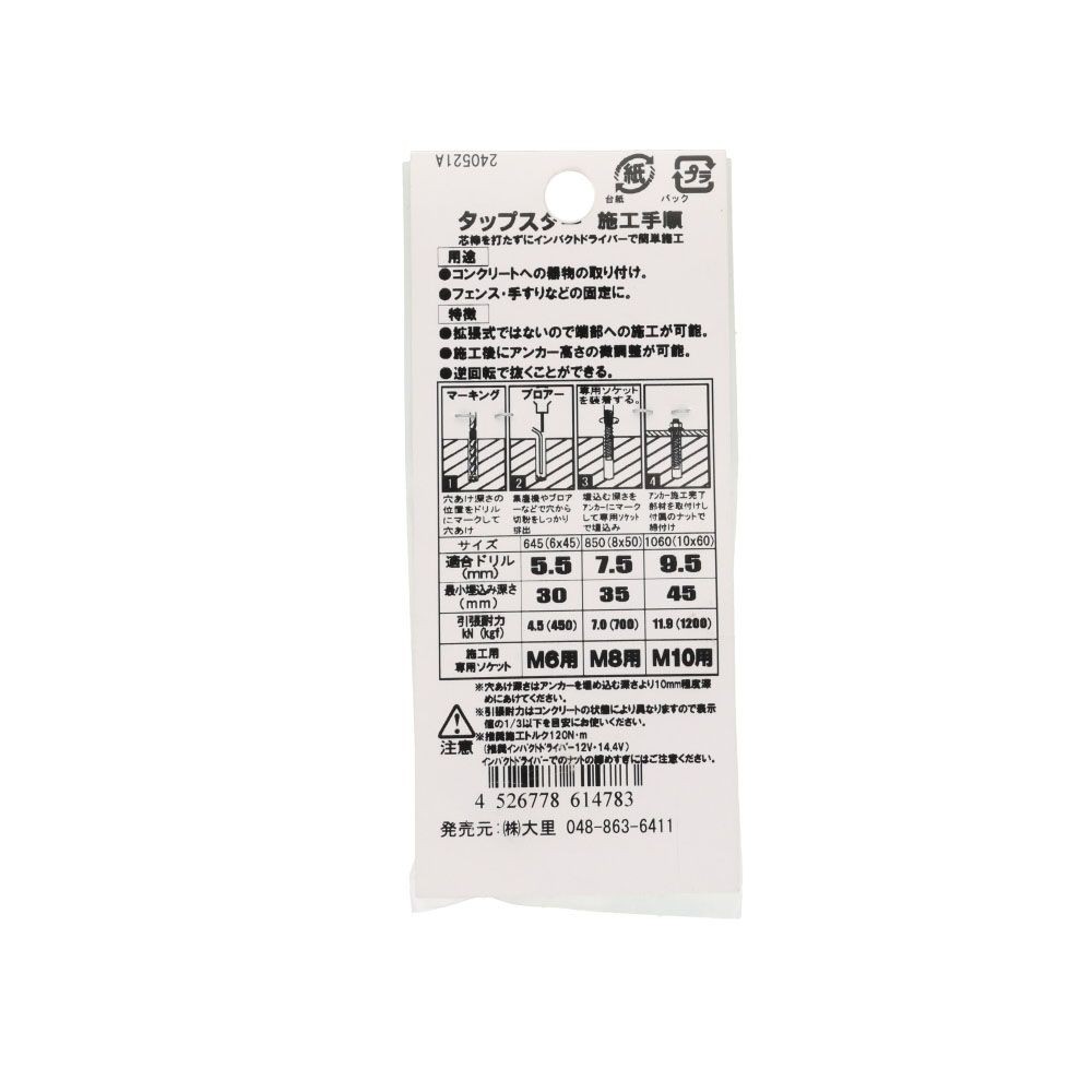 タップスター　ソケット　ＢＬＨ４Ｓ　コンクリート　Ｍ８用　１本入, ソケット, M8用
