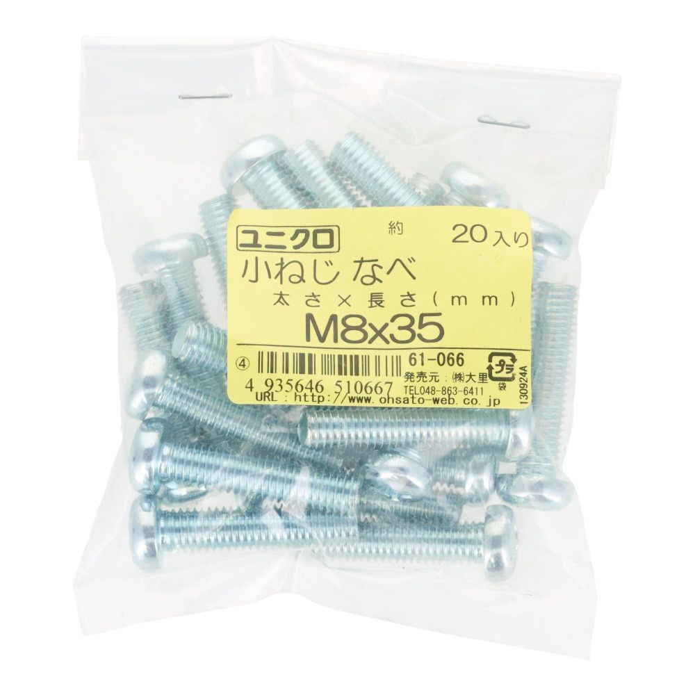 ユニクロ　小ねじ　鍋　Ｍ８&times;３５　２０個入り, 小ねじ, M8&times;35