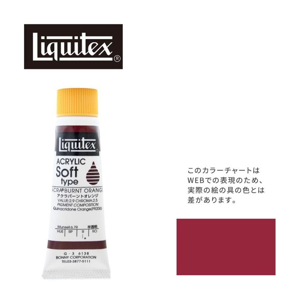 リキテックス ソフト6号(20ml)チューブ 138  キナクリドン バーント オレンジ  G-3  アクリル絵具 Liquitex, 138キナクリドンバントオレン, 6号20ml