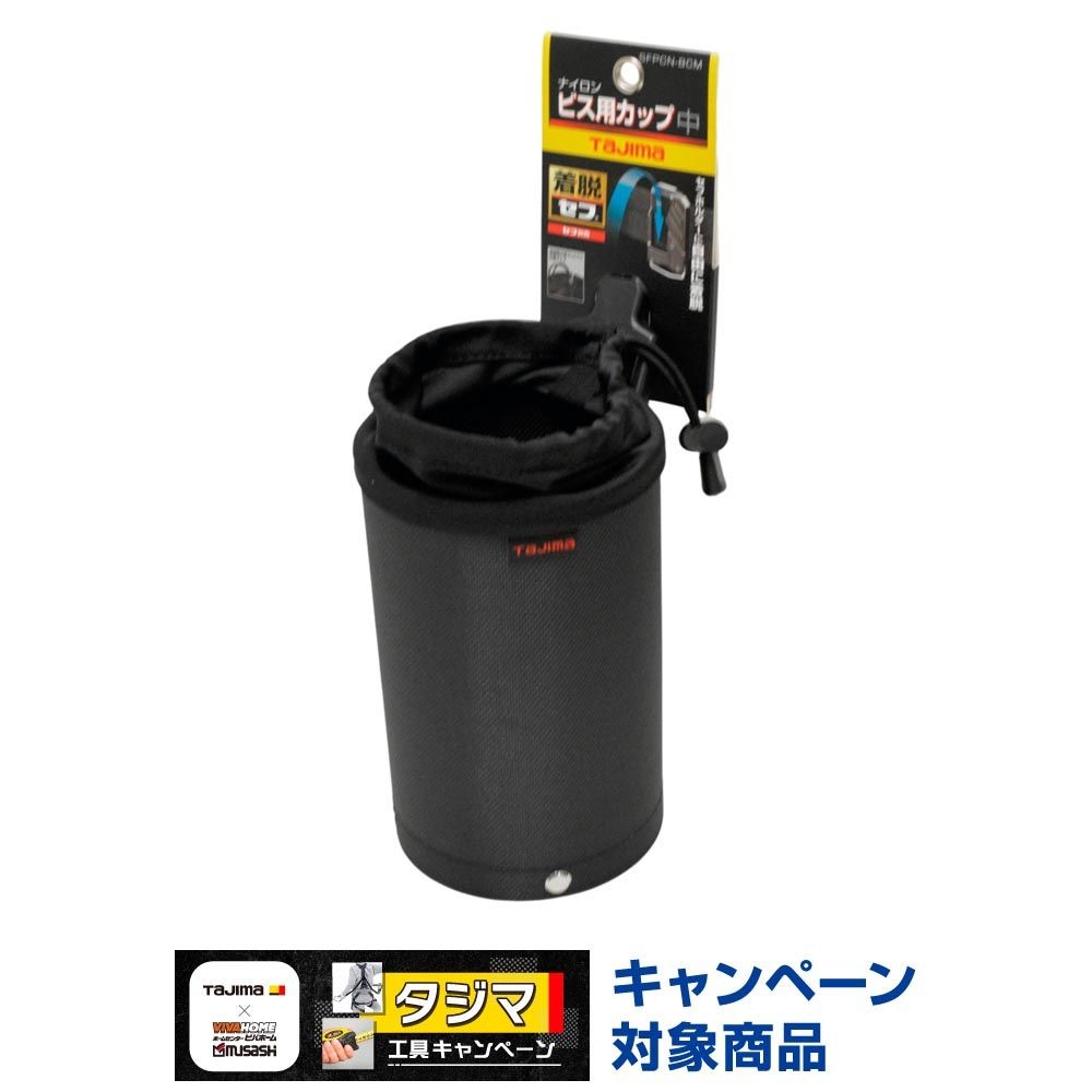 TAJIMA（タジマ）　セフポーチ ナイロン ビス用カップ 中　SFPCN-BCM, ブラック, 中