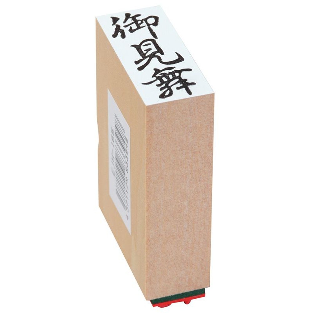 贈答用ゴム印　中型　御見舞　EJH-165, 「御見舞」, 中型