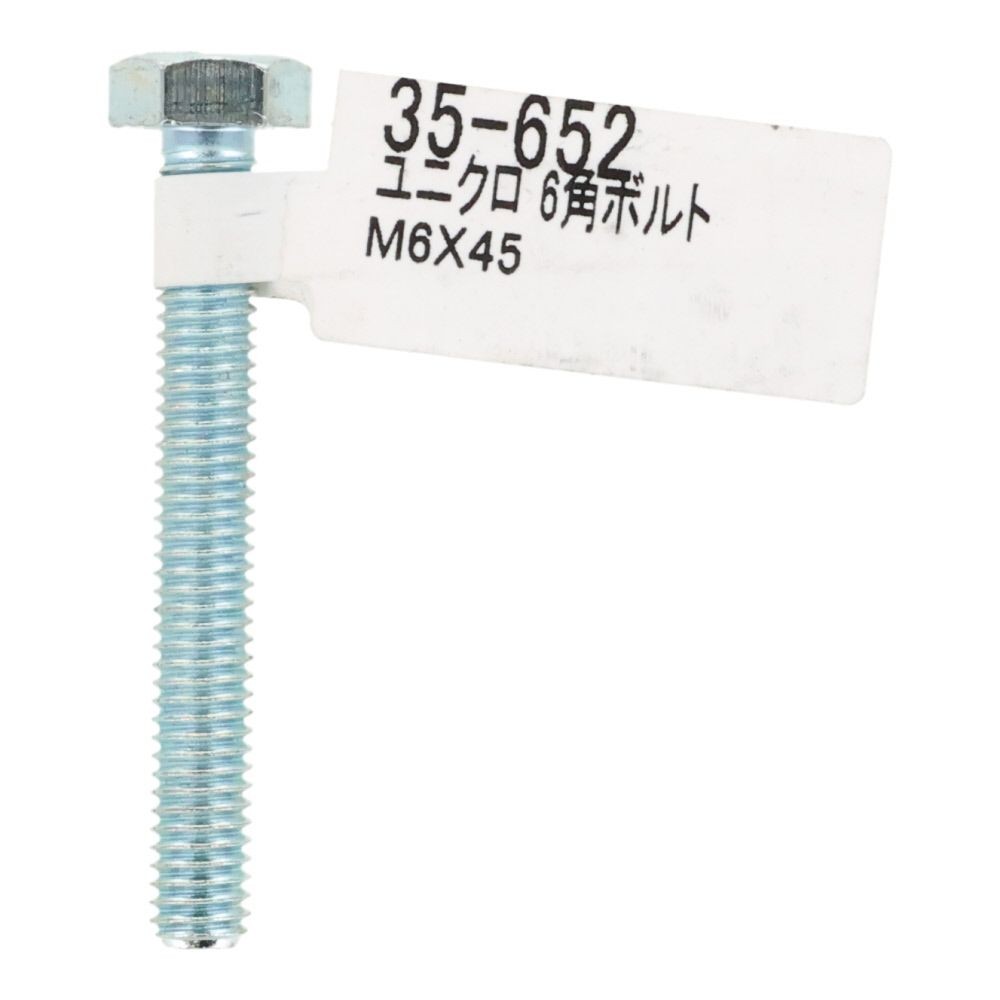 六角ボルト　ユニクロ　Ｍ６&times;４５, ボルト, M6&times;45