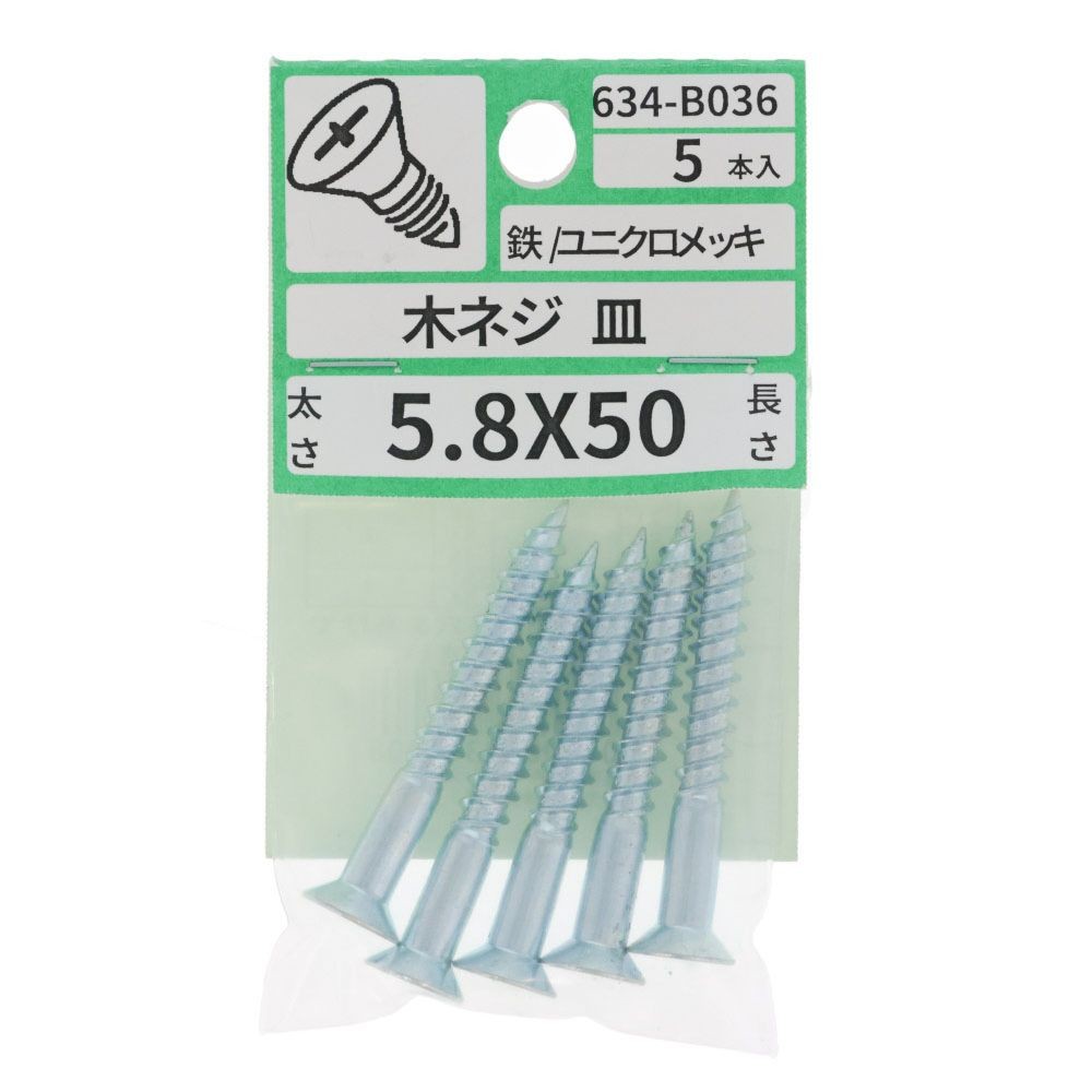 ユニクロ　木ねじ　皿　５．８Ｘ５０　６３４ーＢ０３６, シルバー, 5.8&times;50