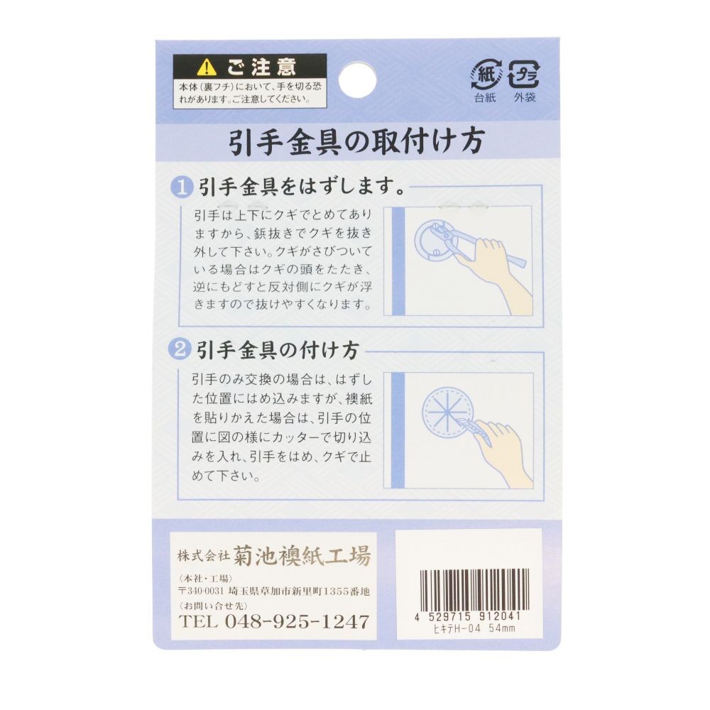 襖引き手　Ｈー０４　５４ｍｍ, こげ茶, 54mm