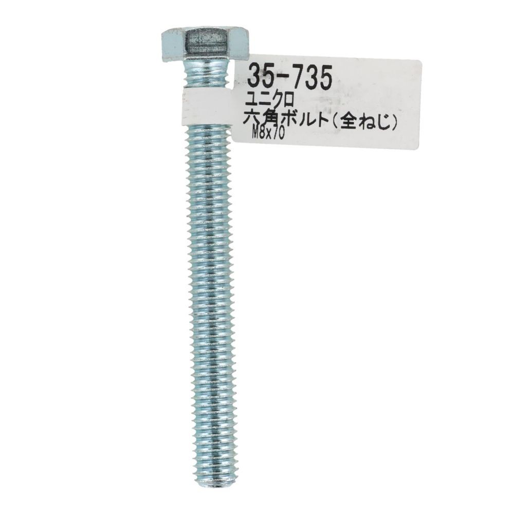 六角ボルト　ユニクロ　全ねじ　Ｍ８&times;７０, 全ねじ, M8&times;70
