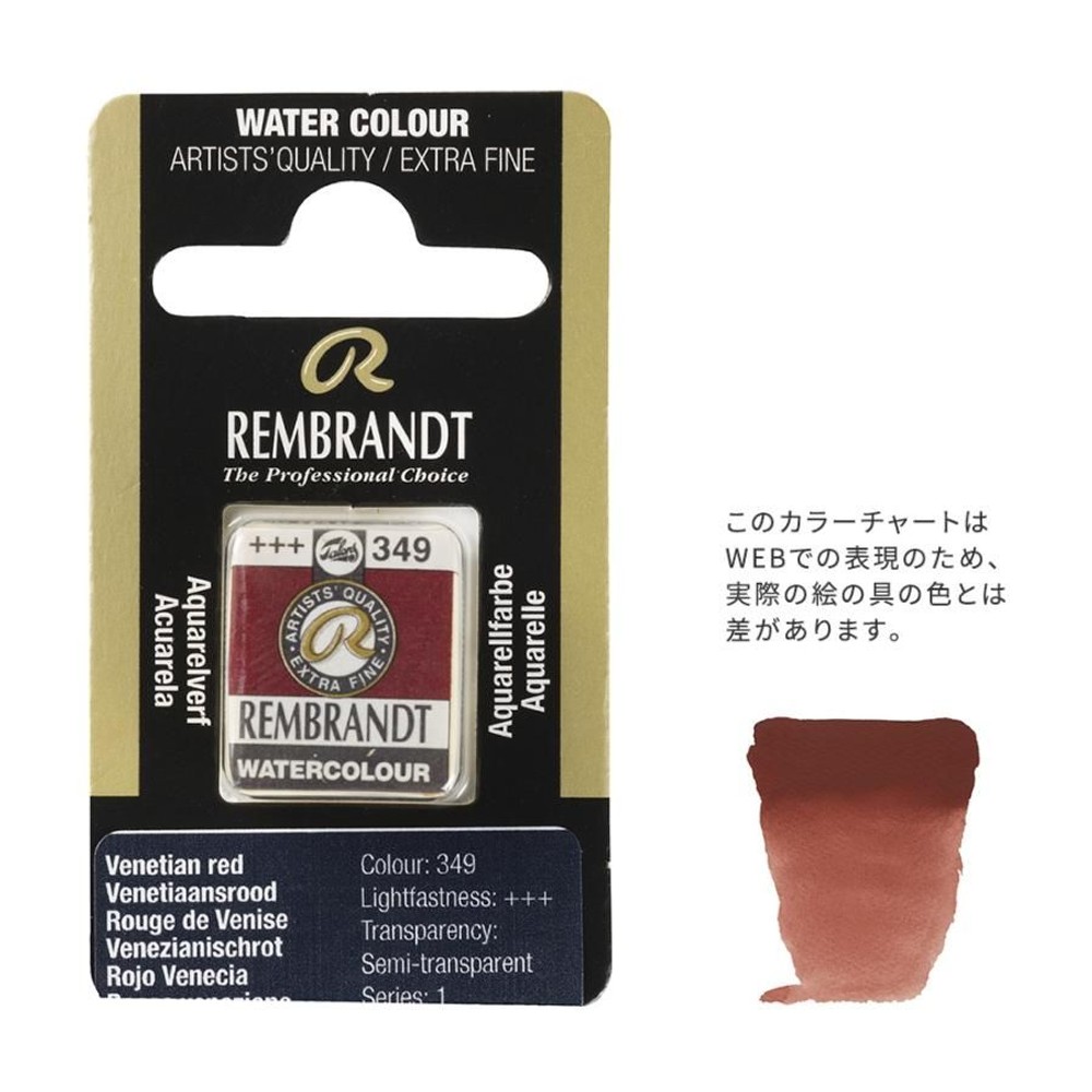 レンブラント固形水彩 349 ベネシャンレッド (T0586349-1), 349 ベネシャンレッド , 5g固形水彩