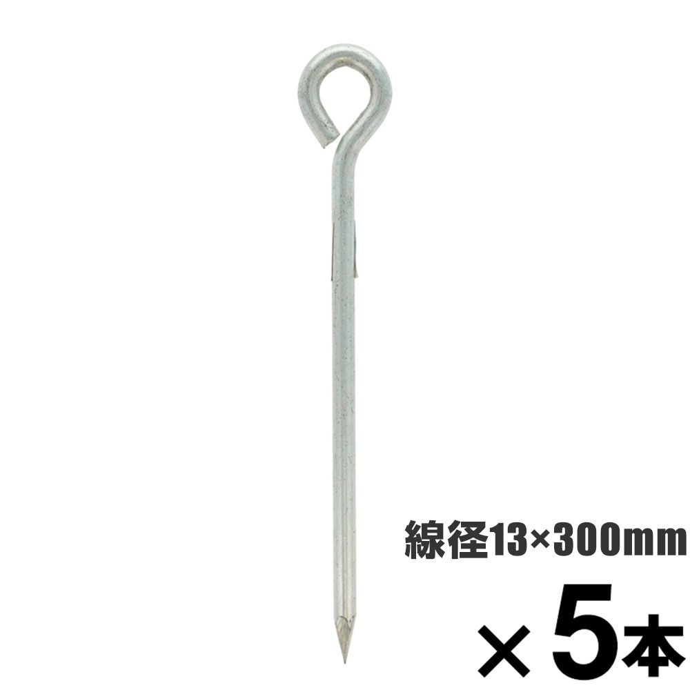 ロープ止め金具　丸型　１３&times;３００mm　&times;5本セット, 丸型, 13&times;300mm