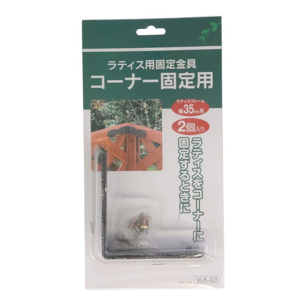 ラティス用固定金具　　コーナー固定用, ブラック, コーナー固定用