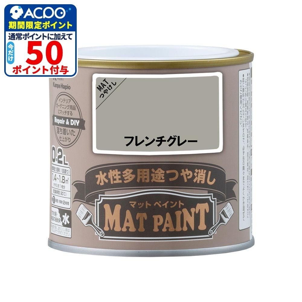 カンペハピオ　マットペイント　フレンチグレー　０.２Ｌ, フレンチグレー, 0.2L