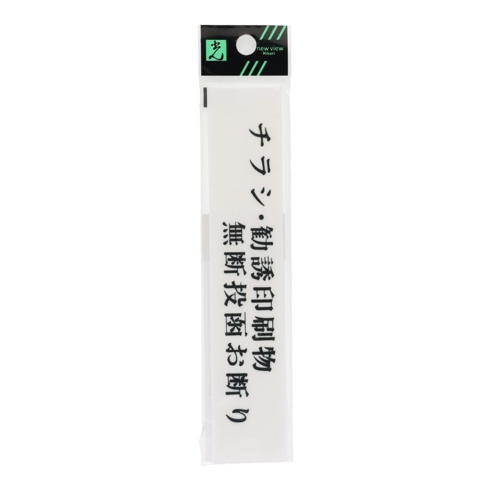 光　サインプレート　チラシ・勧誘印刷物無断投函お断り　１５０&times;３０ｍｍ, 白, 1個入り