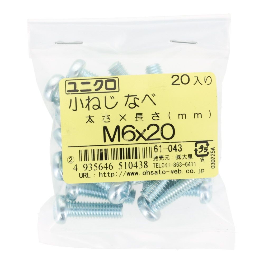 ユニクロ　小ねじ　鍋　Ｍ６&times;２０　２０個入り, 小ねじ, M6&times;20