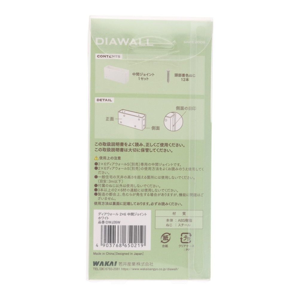 ＷＡＫＡＩ　ディアウォール　２&times;６材用　中間ジョイント, ホワイト, 2&times;6材用