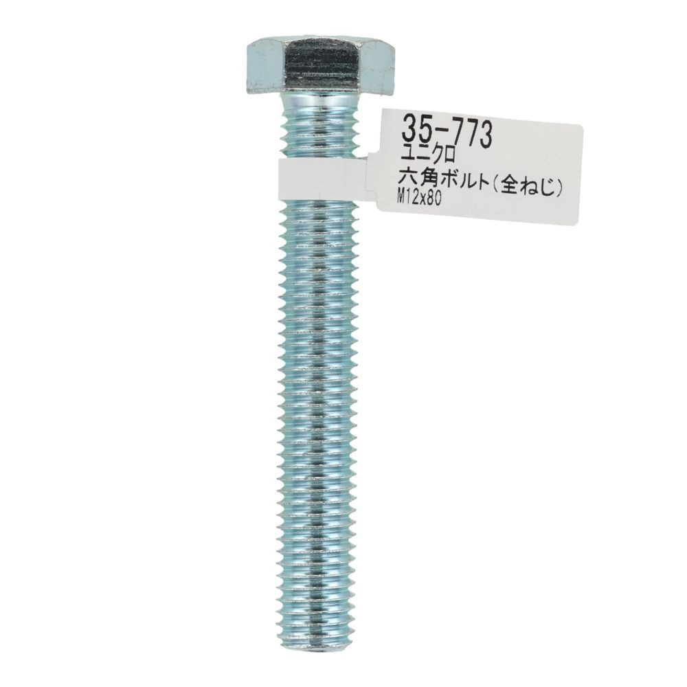 六角ボルト　ユニクロ　全ねじ　Ｍ１２&times;８０, 全ねじ, M12&times;80