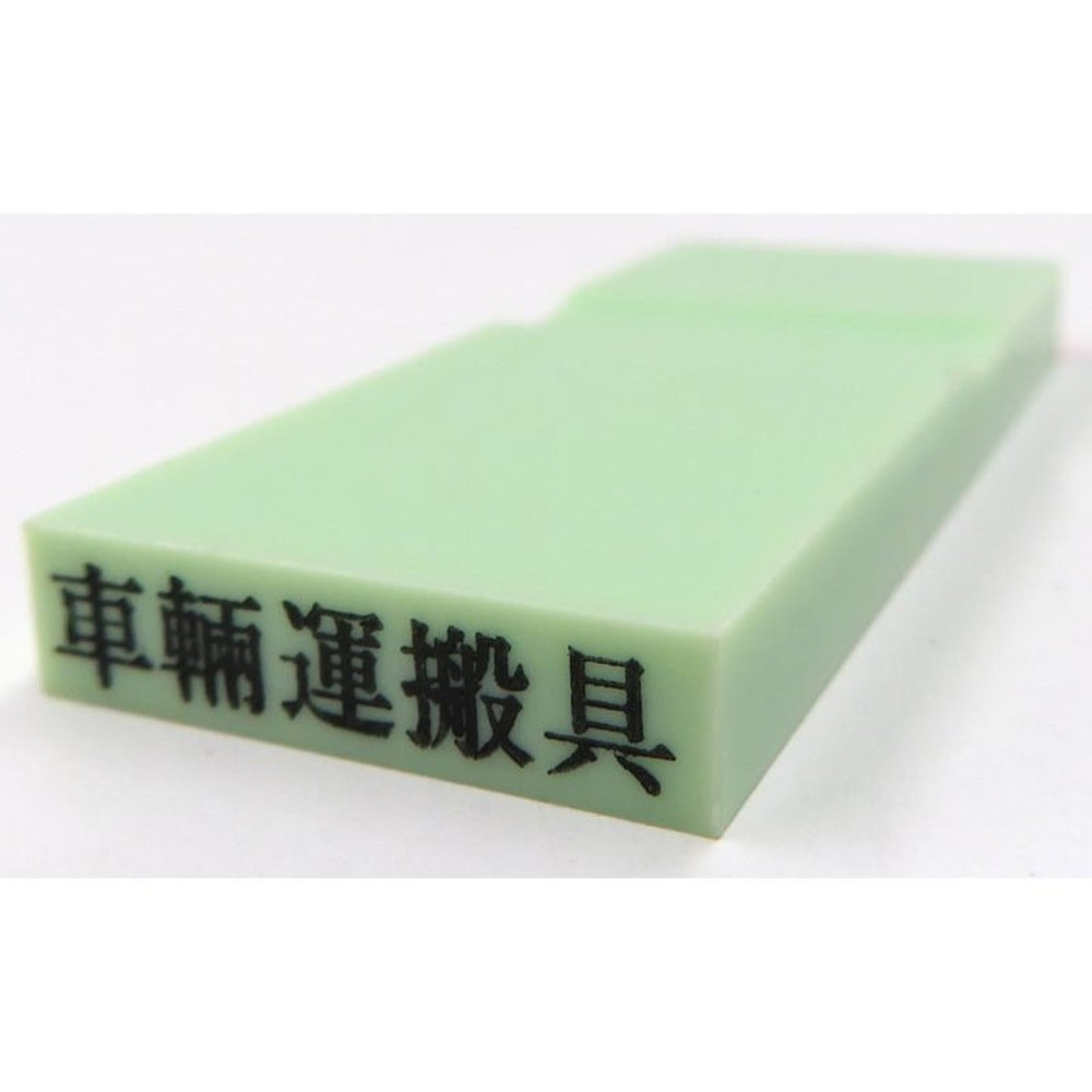 カラー科目印　車輌運搬具　EKC-233, 資産（グリーン）, 23&times;4.5mm