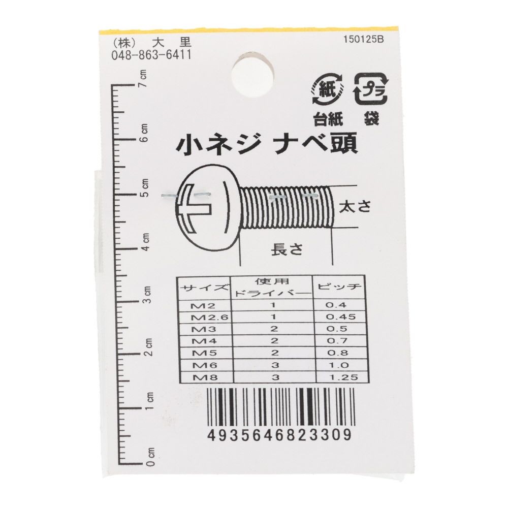 小ねじ　鉄　メッキ　黒　５&times;１０ｍｍ　７本入　小袋, 黒, M5&times;10mm