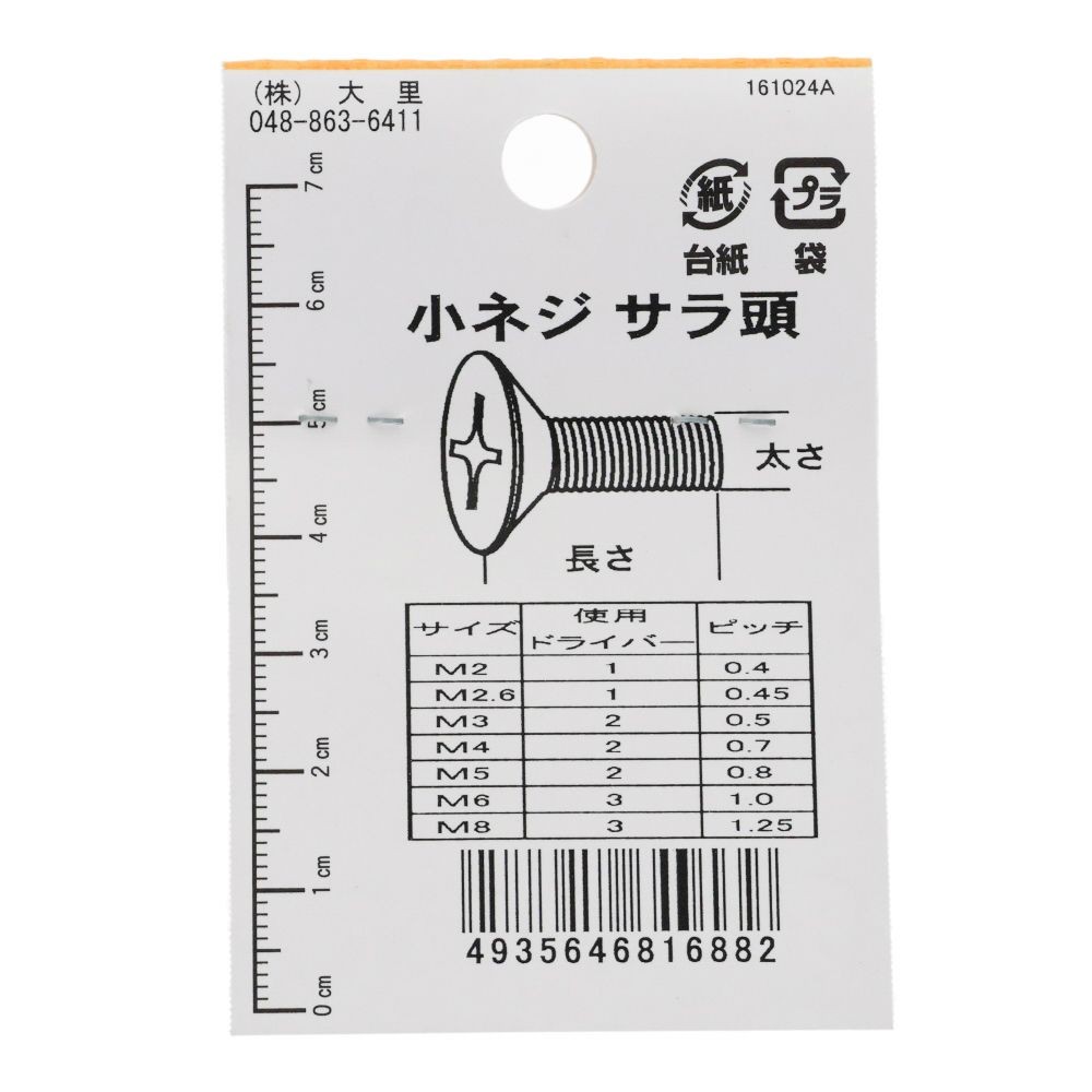 小ねじ　皿　プラスチック　Ｍ４&times;２５ｍｍ　２本入　小袋, ねじ, M4&times;25mm