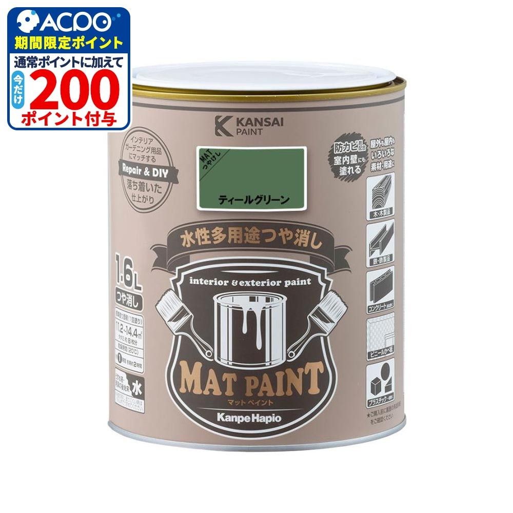 カンペハピオ　マットペイント　ティールグリーン　１.６Ｌ, ティールグリーン, 1.6L