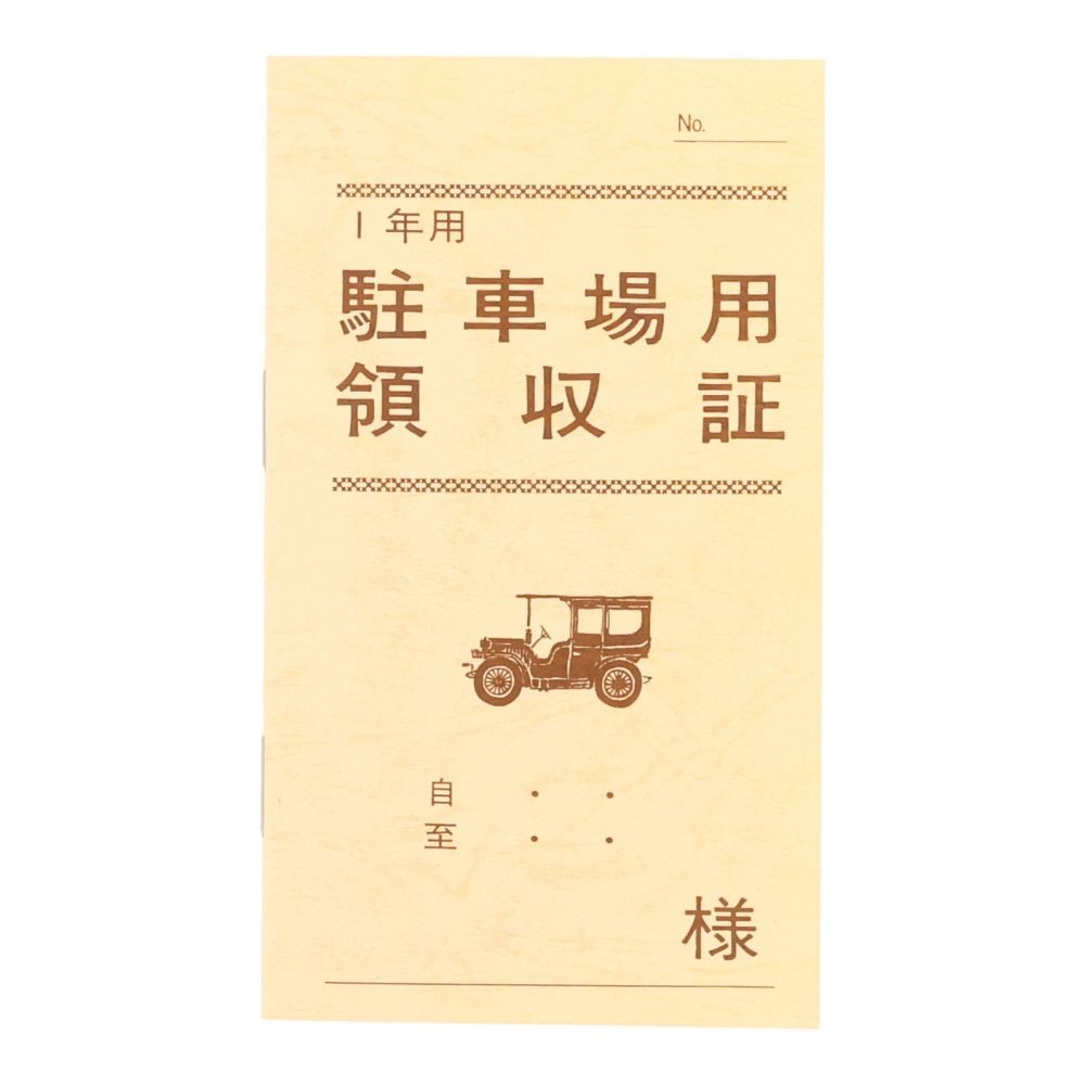 日本法令　駐車場用領収証　契約　7-2, 駐車場用, B7サイズ