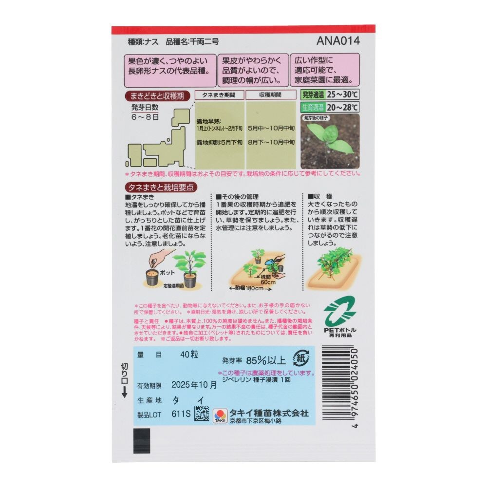 タキイ　千両二号, ナス, 40粒