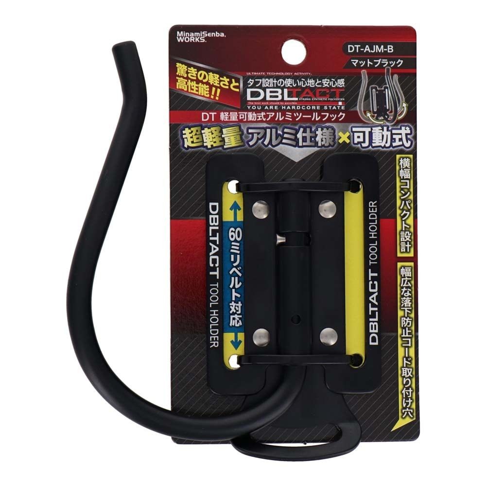 DBLTACT 軽量可動式アルミツールフック　マットブラックDT-AJM-B, ブラック, DT-AJM-B