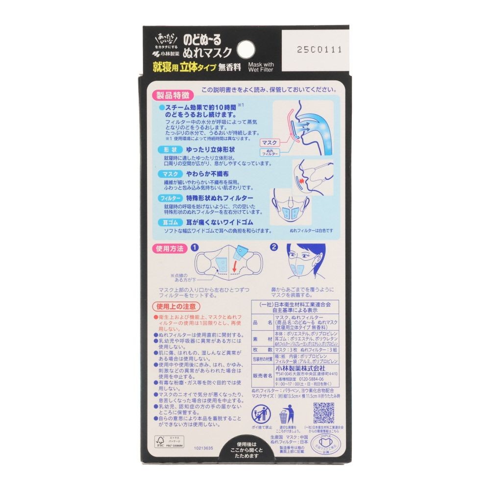 小林製薬　のどぬ〜るぬれマスク　就寝用　立体タイプ　無香料, 無香料, 就寝用/立体タイプ