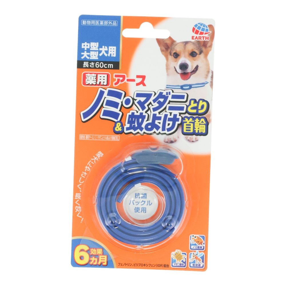 蚊に効く薬用ノミとり＆蚊よけ首輪　中型・大型犬用, ネイビー, 60cm