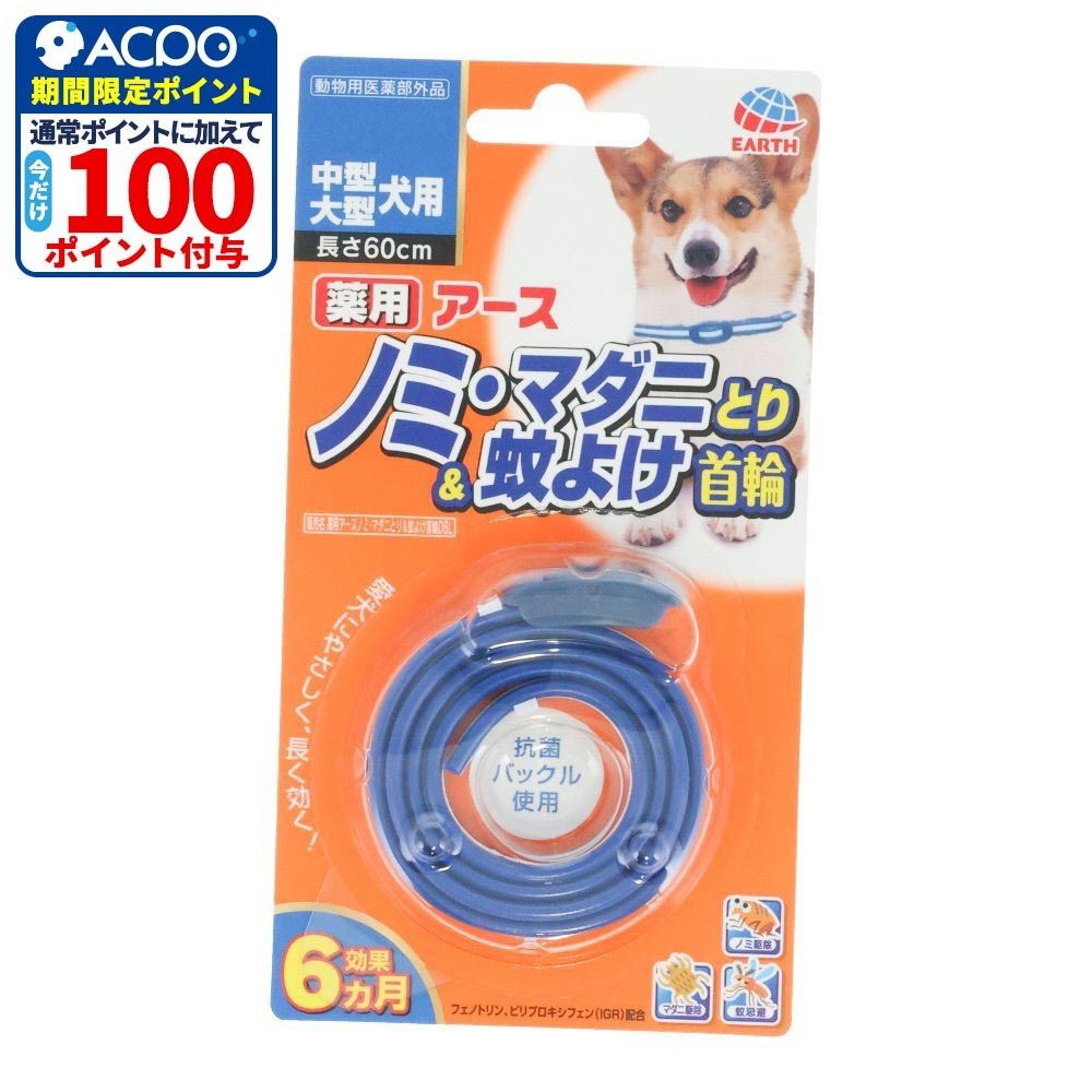 蚊に効く薬用ノミとり＆蚊よけ首輪　中型・大型犬用, ネイビー, 60cm