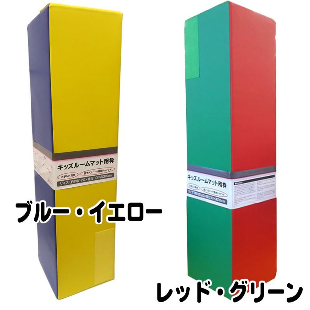 キッズルームマット用枠　約巾120×30cm角, ブルー・イエロー, 約巾120×30cm角