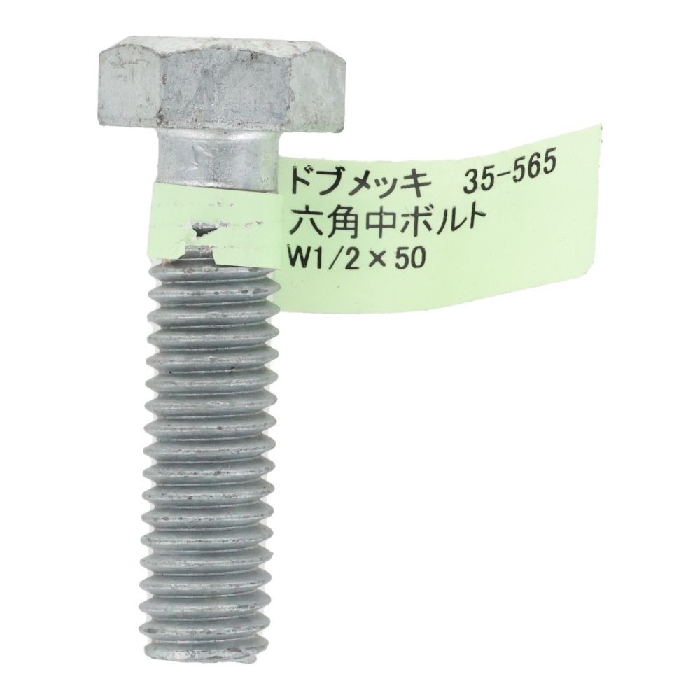 ドブめっき　六角中ボルト　Ｗ１／２&times;５０, ボルト, W1／2&times;50