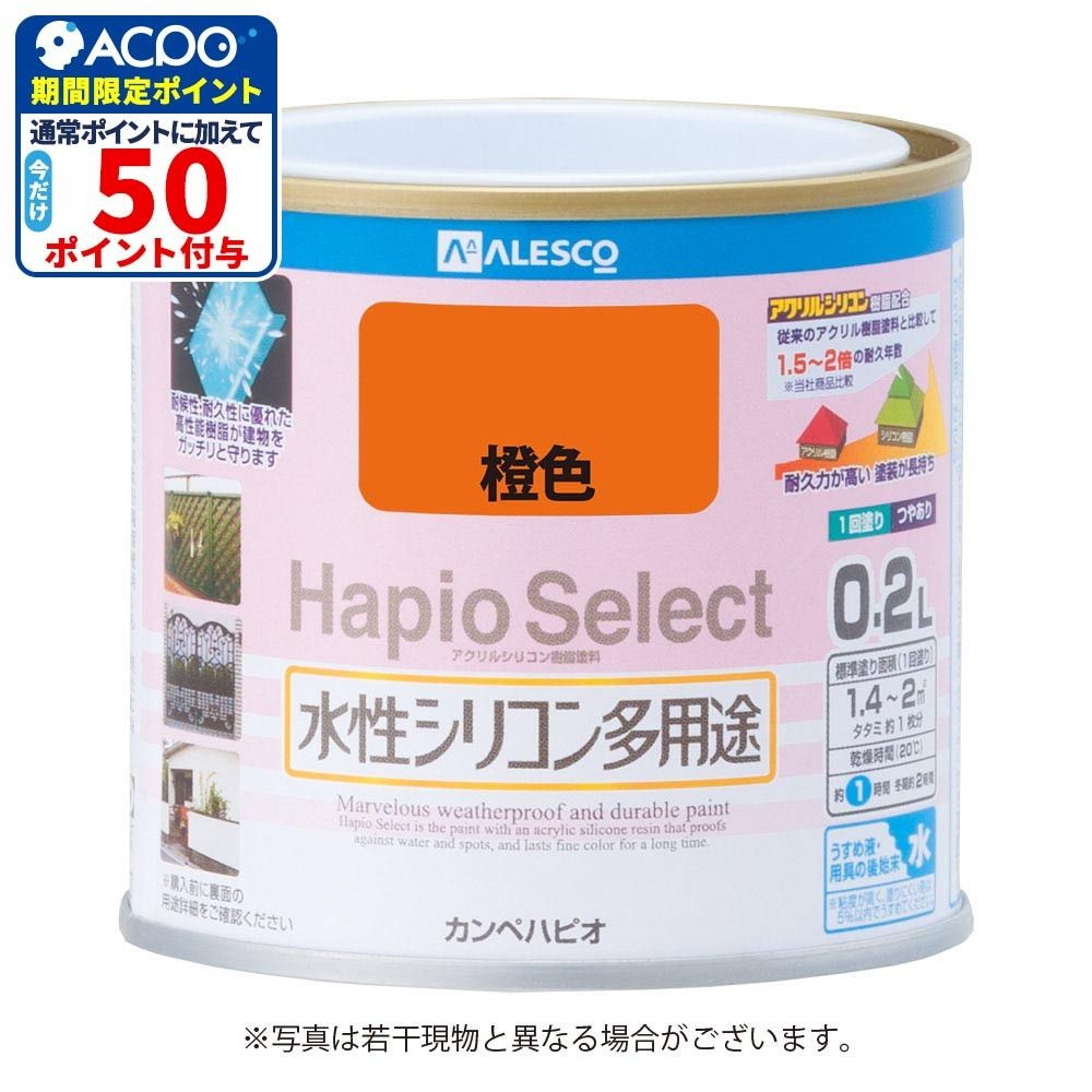 ハピオセレクト　水性シリコン多用途　橙色　0.2L, 橙色, 0.2L