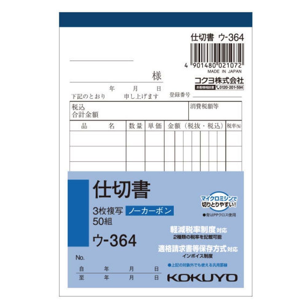 コクヨ　仕切書　複写　ウｰ364, 白, B7タテ型