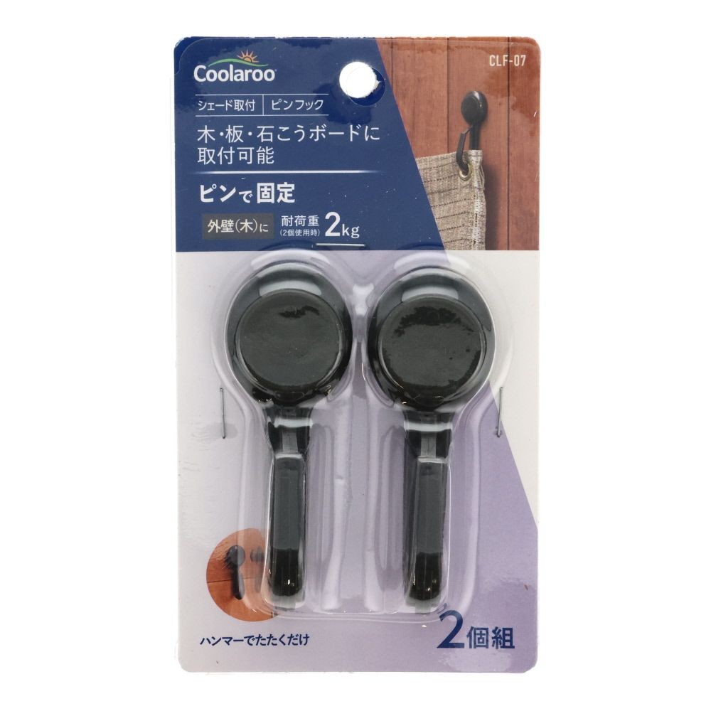 シェード取付ピンフック2個組, その他カラー１, その他サイズ１