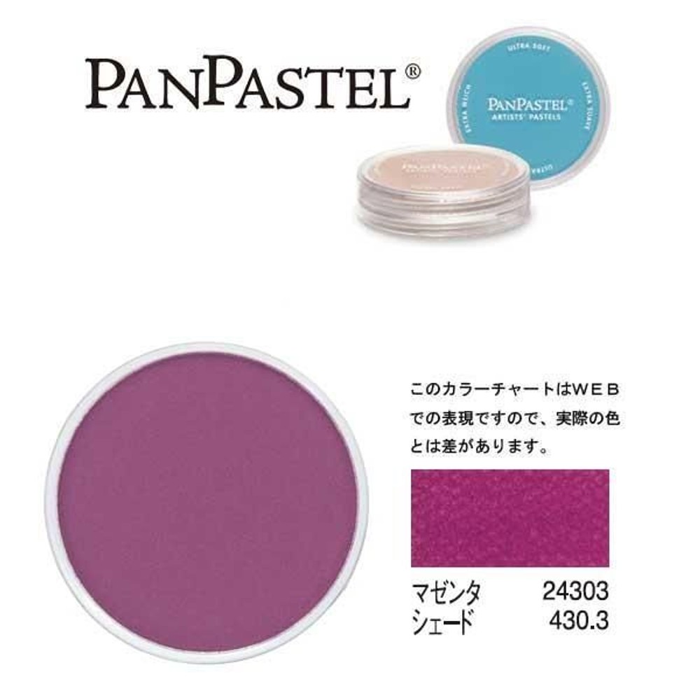 ホルベイン パンパステル 24303 マゼンタ シェード, マゼンタ シェード, 5ml