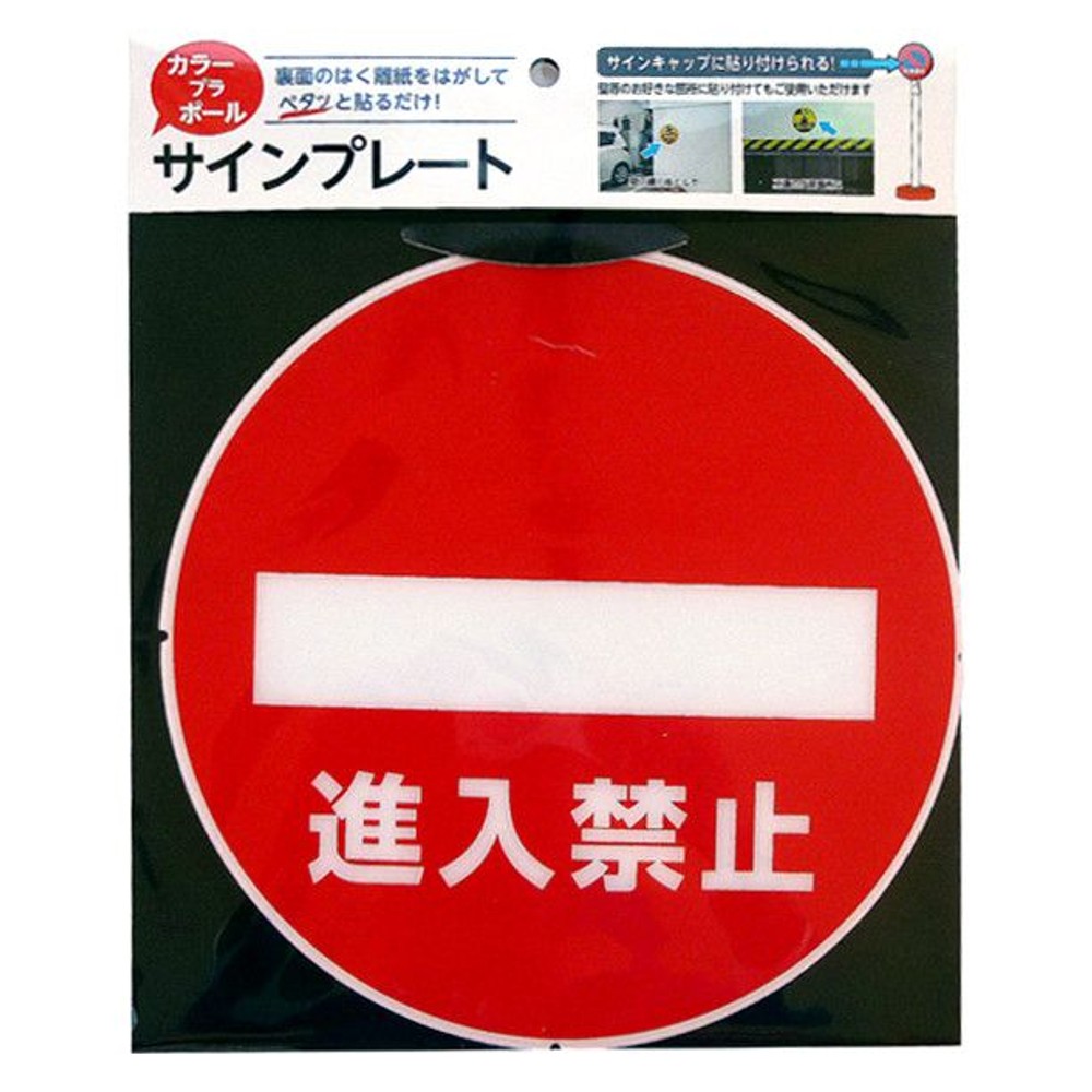 カラープラポール　サインキャッププレート　進入禁止, -, -