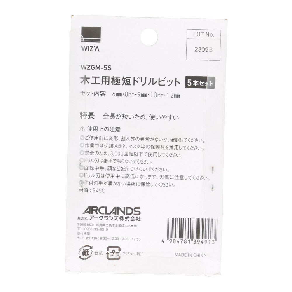 ウィザ WIZ'A　極短木工ビットセット　ＷＺＧＭ５Ｓ, 黒・銀, 5本セット