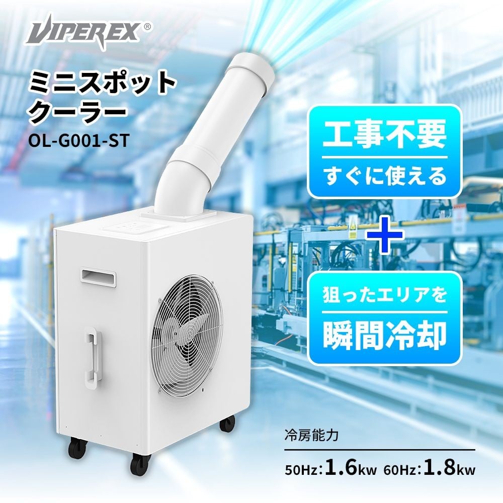 VIPER EX　ミニ型業務用スポットクーラー　工事不要　OL-G001-ST, ホワイト, OL-G001-ST