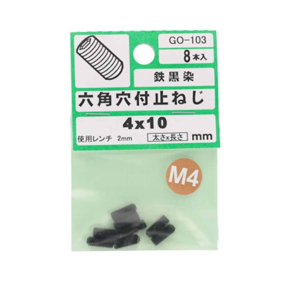 六角穴付止めネジ　Ｍ４&times;１０　８入, ねじ, M4&times;10mm