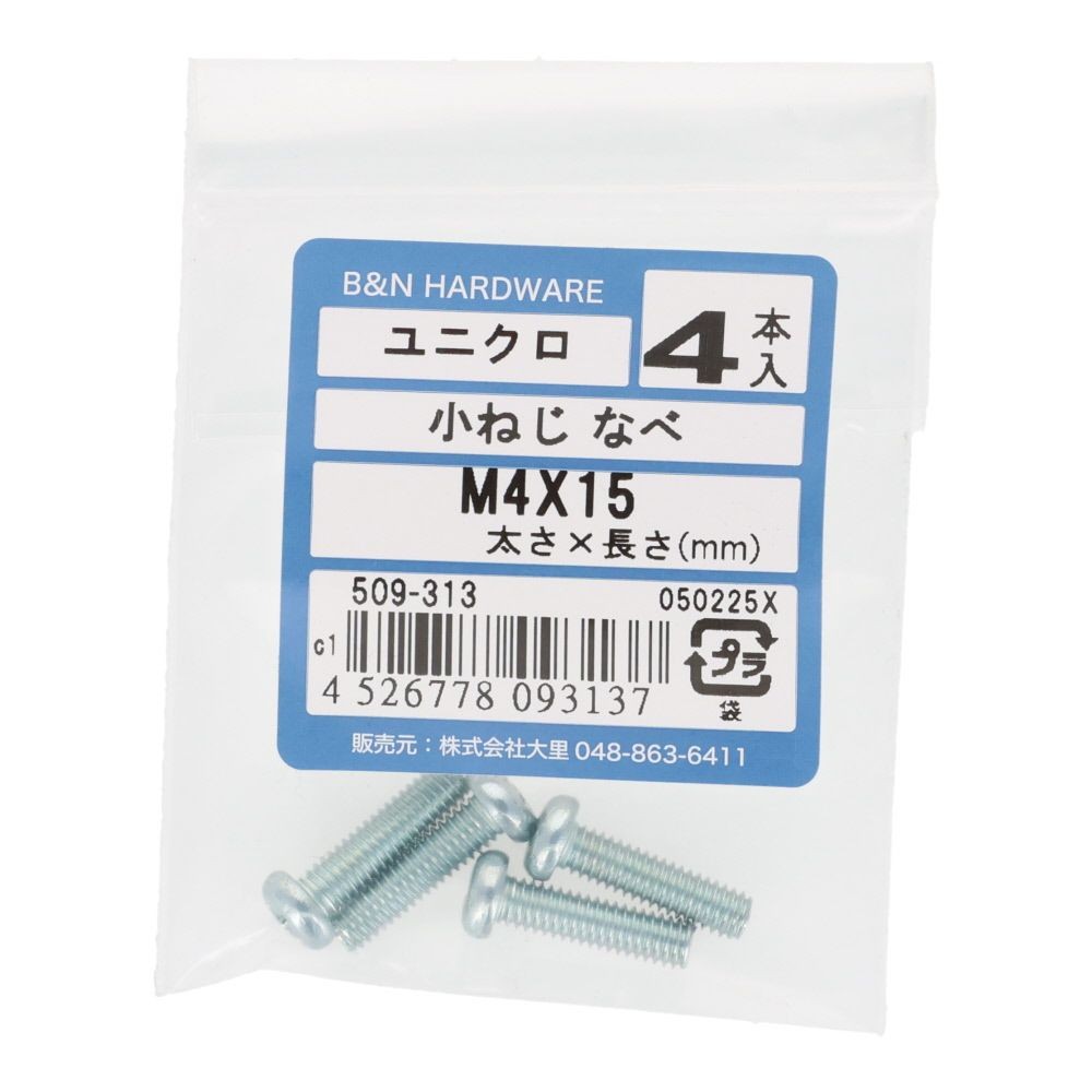 小ねじ　なべ　ユニクロ　Ｍ４&times;１５ｍｍ　４本入, シルバー, M4&times;15mm