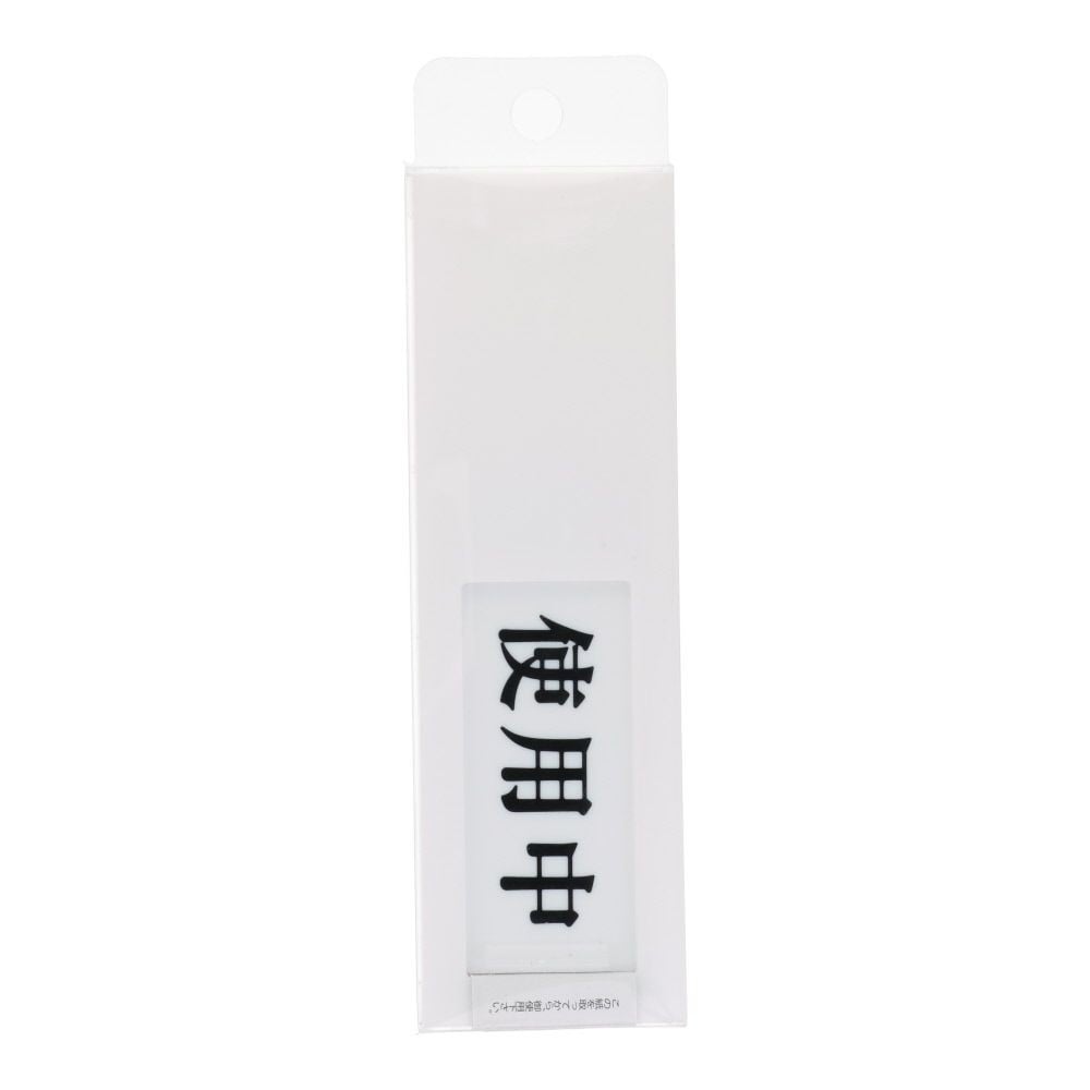 光　サインプレート　ドアサイン使用中ー空室　４０&times;１３０ｍｍ, 白, 1個入り