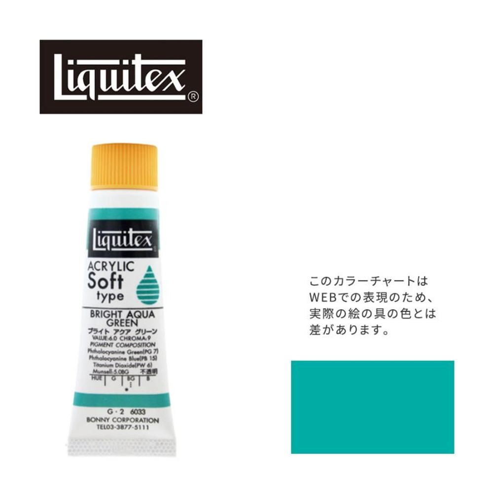 リキテックス ソフト6号(20ml)チューブ 033 ブライト アクア グリーン G-2  アクリル絵具 Liquitex, 033ブライトアクアグリーン, 6号20ml