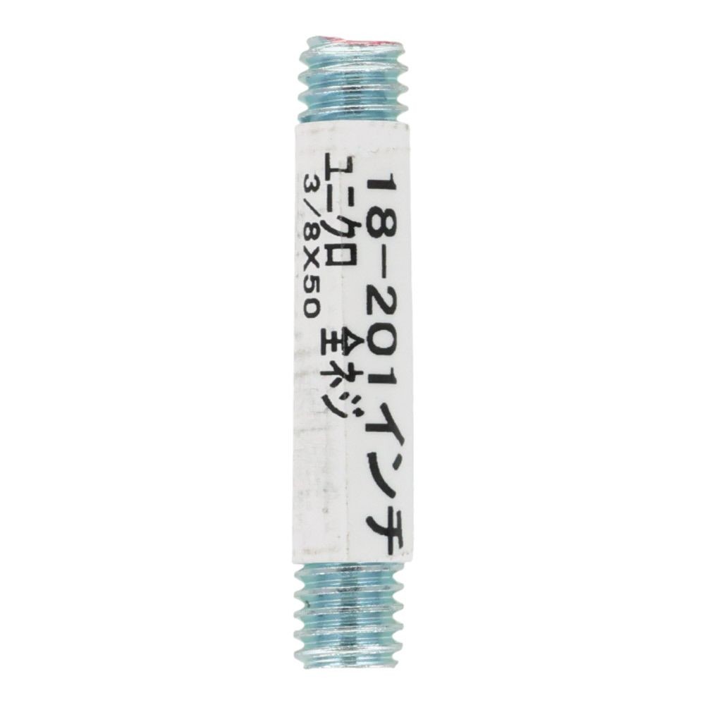 全ねじ　Ｗ３／８&times;５０, ねじ, W3／8&times;50