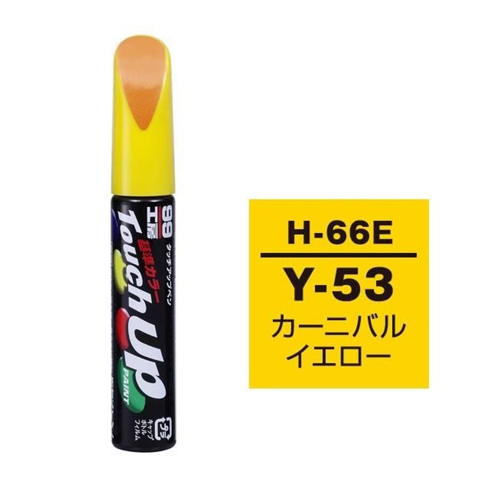 タッチアップペン H-66E ホンダ・Y-53・カーニバルイエロー, カーニバルイエロー, 12ml