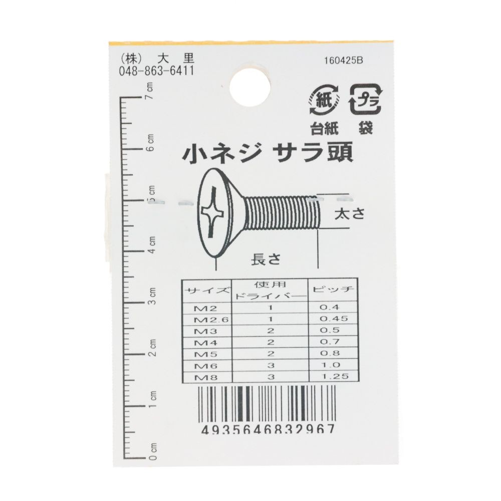 ＤＯー２９６　小ネジ　皿　Ｍ２ｘ２０, ユニクロメッキ, M2&times;20mm