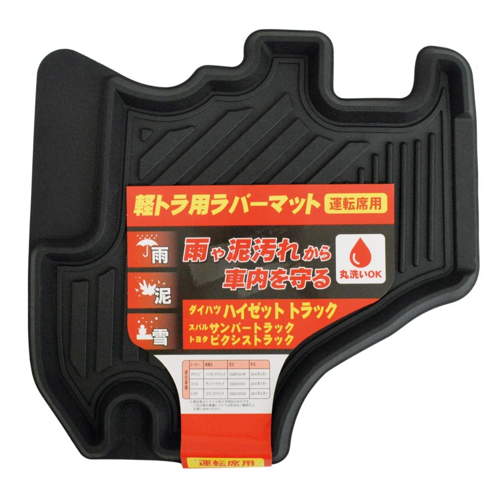 軽トラ用ラバーマット　運転席用　ダイハツ51．5&times;50cm, ブラック, 運転席用