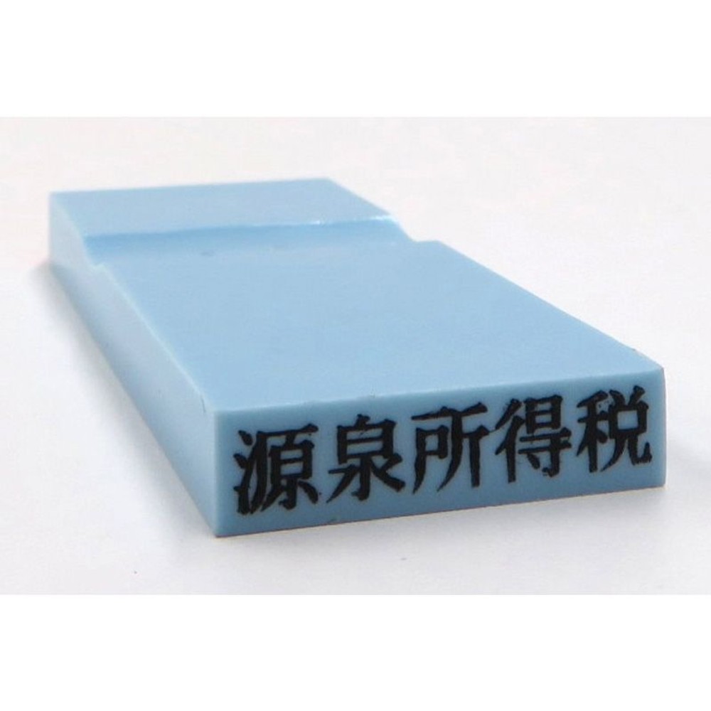 カラー科目印　源泉所得税　EKC-660, 損失（ブルー）, 23×4.5mm