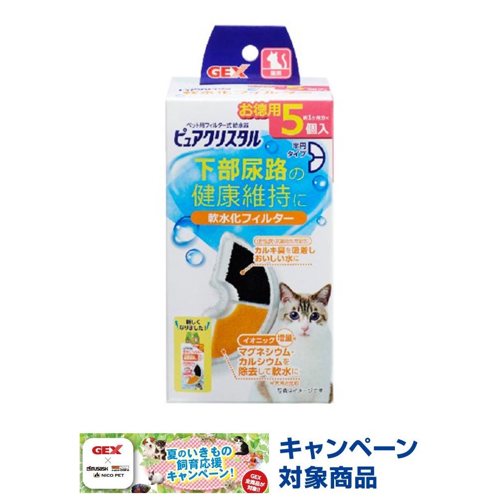 ジェックス　ピュアクリスタル軟水化フィルター 猫用, 猫用（全）, 全円タイプ