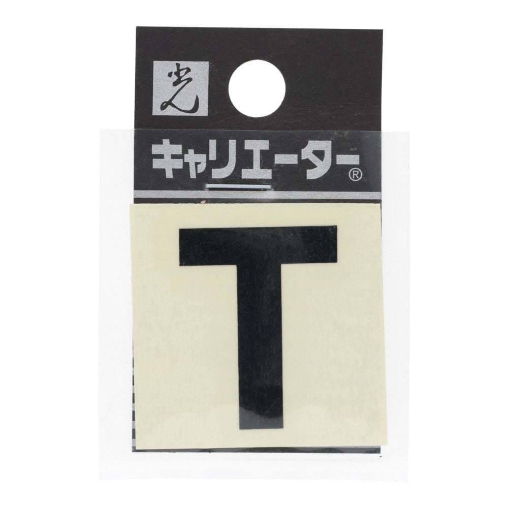 光　キャリエーター　カットシート文字　黒　Ｔ, 黒, 1個入り